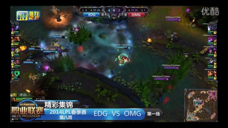 【精彩集锦】LPL081  EDG-OMG