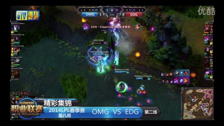 【精彩集锦】LPL082  OMG-EDG