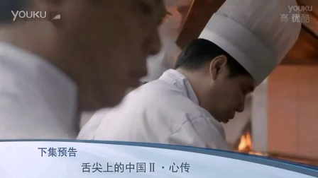 舌尖上的中国第二季第2集 预告：心传