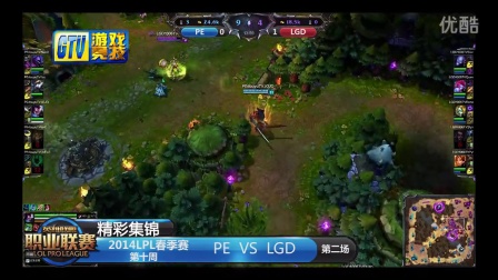 【精彩集锦】LPL106  PE-LGD