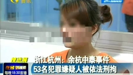 杭州：余杭中泰事件 53名犯罪嫌疑人被依法刑拘140513在线大搜索