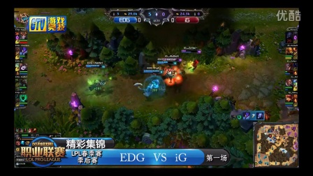 LPL春季赛季后赛 EDG VS iG 第一场