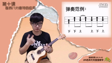 JIMI吉米吉他教学-尤克里里第10课-连线八分音符的应用
