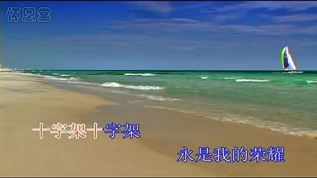 主啊 我是你的宝贝 基督教歌曲-基督教赞美诗歌