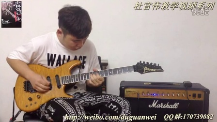【杜官伟电吉他教学视频系列】小林克己中级篇Practice3 和音推弦