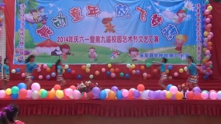 乐至县吴仲良第六小学2014年庆祝六一儿童节文艺汇演