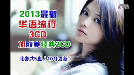 2013华语最新流行+欧美经典流行歌曲 - 试听