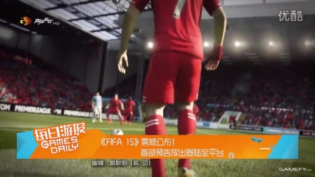 《FIFA 15》震撼公布！首部预告放出、登陆全平台