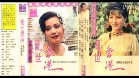 乱世香港1990片头曲：燕难飞  张咪