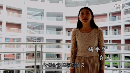 四川理工生工学院 2014毕业生晚会 教师寄语视频