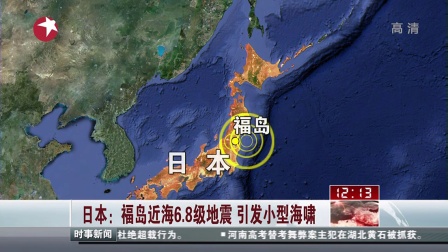 日本：福岛近海6.8级地震  引发小型海啸[东方午新闻]