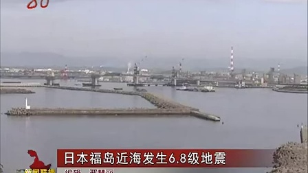 黑龙江新闻联播20140712日本福岛近海发生六点八级地震
