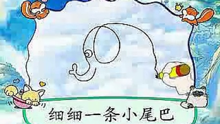 54 大象——洪恩宝宝学画画