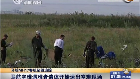 马航MH17客机坠毁追踪：马航空难遇难者遗体开始运出空难现场[上海早晨]
