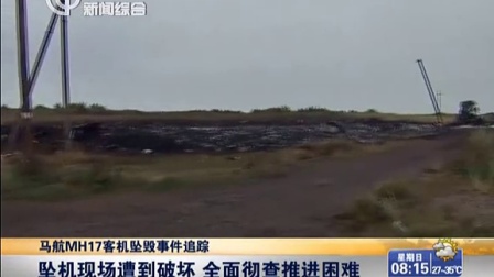 马航MH17客机坠毁事件追踪：坠机现场遭到破坏  全面彻查推进困难[上海早晨]