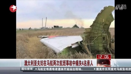 东方午新闻20140720：马航MH17空难报道