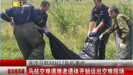 关注马航MH17坠机事件：马航空难遇难者遗体开始运出空难现场[都市晚高峰]