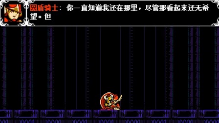 铲子骑士 小朋友EX的实况 第十二集 攻克命运之塔