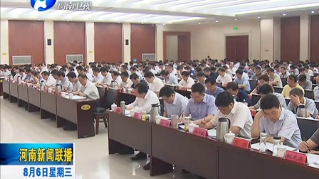 河南新闻联播20140806全省政法领导干部培训班开班
