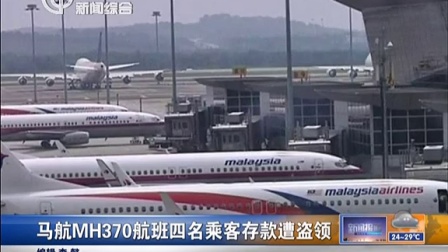 马航MH370航班四名乘客存款遭盗领[新闻报道]