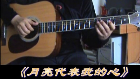 【阿涛吉他秘笈1加3】月亮代表我的心  教学视频讲解