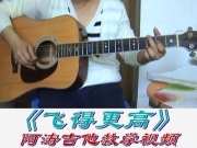 【阿涛吉他秘笈1加3】飞得更高 教学视频讲解