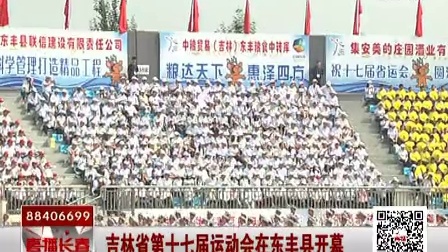 【直播长春】 吉林省第十七届运动会在东丰县开幕