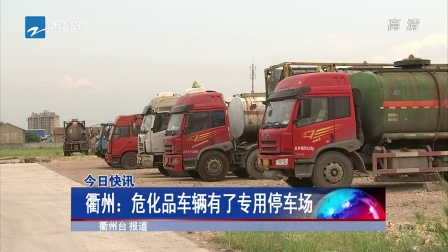 衢州：危化品车辆有了专用停车场[浙江新闻联播]