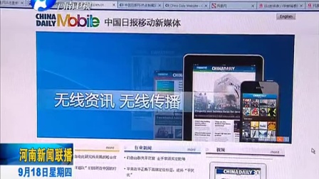 河南新闻联播20140918河南省委宣传部与中国日报社签订国际传播战略合作框架协议