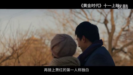 国庆特别版：《黄金时代》电影独家片段_超清