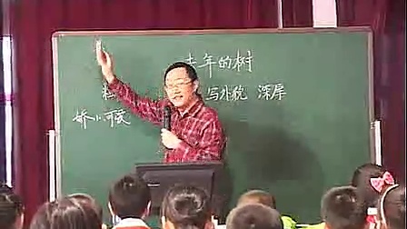 王崧舟《去年的树》 全国小学语文名师王崧舟
