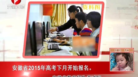 安徽省教育招生考试院：安徽省2015年高考下月开始报名[每日新闻报]