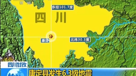 四川甘孜康定县发生6.3级地震 图片显示建筑物无较大破损 141122