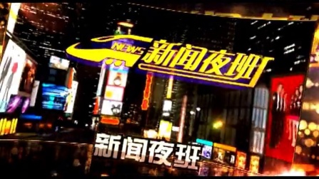 2015南宁电视台新闻中心广告招商宣传片