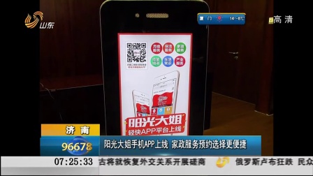济南：阳光大姐手机APP上线  家政服务预约选择更便捷[早安山东]