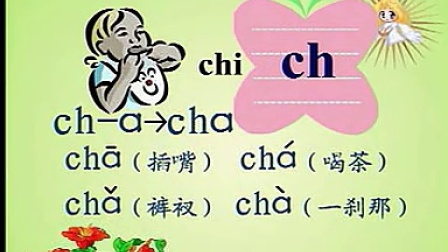 汉语拼音，10第十课zhchshr