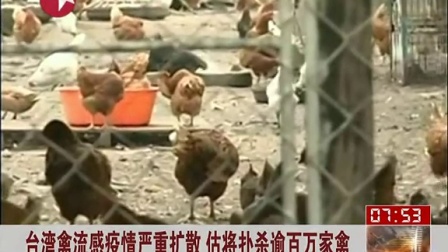 台湾禽流感疫情严重扩散 估将扑逾百万家禽 看东方 150122