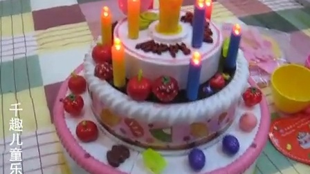 会唱歌的生日蛋糕超值过家家系列