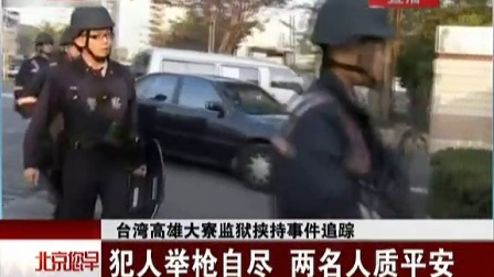 台湾高雄大寮监狱挟持事件追踪：犯人举枪自尽  两名人质平安[北京您早]