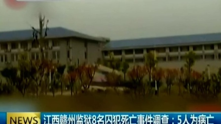 江西赣州监狱8名囚犯死亡事件调查：5人为病亡 150214 新闻空间站