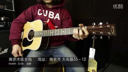 Martin马丁D28全单吉他原声扫弦分解视听 南京木弦吉他出品