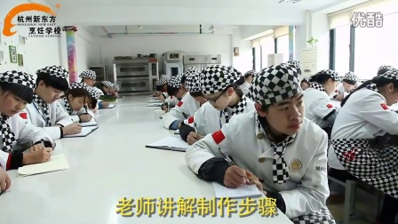 杭州新东方烹饪学校 三墩校区西点烘焙学习