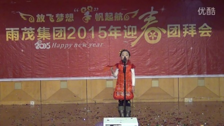 2015年雨茂集团春节团拜会上杜怡嫣小朋友诗朗诵《放飞梦想  扬帆起航》
