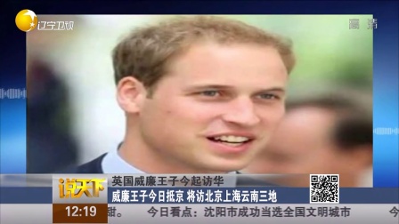 英国威廉王子今起访华：威廉王子今日抵京  将访北京上海云南三地[说天下]