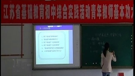 模拟试讲教学《H7N9禽流感，你怕了吗？》（2013年江苏省基础教育初中综合实践活动青年教师基本功大赛）