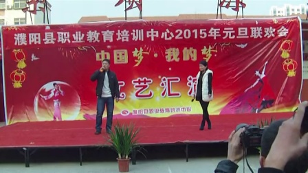 濮阳县职业教育培训中心2015年元旦联欢会