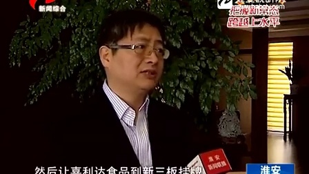 淮安新闻联播20150327江苏喜利达食品有限公司部分