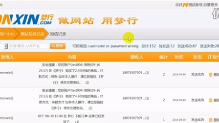 梦行Monxin主系统 使用教程 32、整站信息记录 短信记录(PHP网站建设)