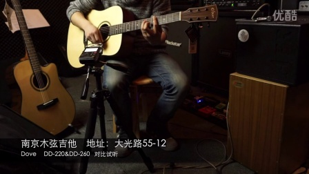 2015年新款鸽子Dove DD220 DD260对比评测 南京木弦吉他出品
