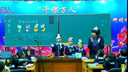 小学低段语文教学观摩会《雪地里的小画家》教学视频,2014年千课万人两岸三地（大陆、台湾、新加坡）研讨会